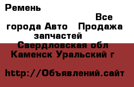 Ремень 5442161, 0005442161, 544216.1, 614152, HB127 - Все города Авто » Продажа запчастей   . Свердловская обл.,Каменск-Уральский г.